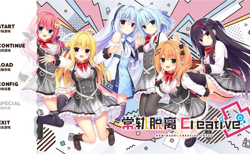 【S4864】[MadoSoft] ハミダシクリエイティブ凸 / 常轨脱离Creative凸 / 灵感满溢的甜蜜创想凸 官方中文版 V1.1.5