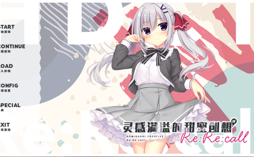 【S4869】[MadoSoft] ハミダシクリエイティブRe:Re:call / 灵感满溢的甜蜜创想 Re:Re:call AI翻译版