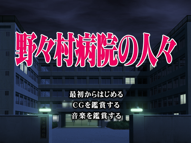 【S4867】[elf] 野々村病院の人々 AI翻译版