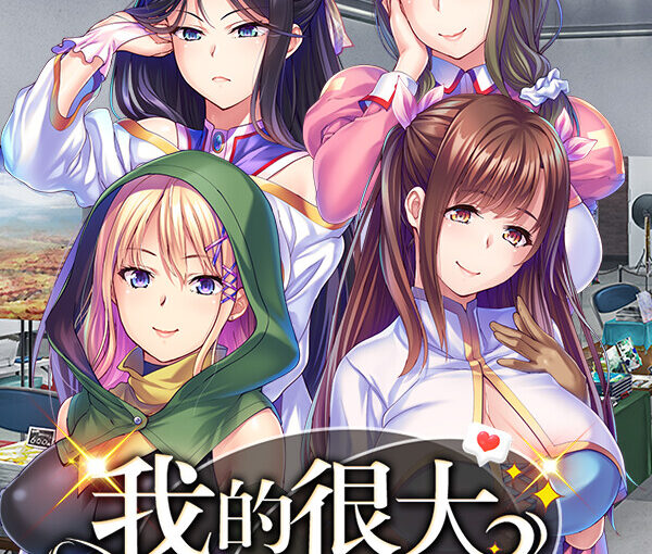 【S4868】[Miel] キモメンでも巨根ならネトゲで出会った巨乳ギルメンたちをオフパコで孕ませオナホにできる! / 我的很大你忍一下 官方中文版