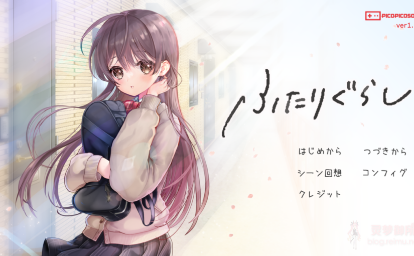 【R3687】[PICOPICOSOFT] ふたりぐらし