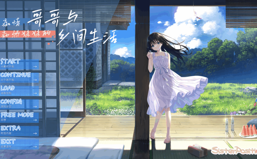 【S4795】[自购][无修正][sister position] エッチで一途なド田舎兄さまと、古式ゆかしい病弱妹 / 痴情哥哥与病弱妹妹的乡间生活+DLC 官方中文版