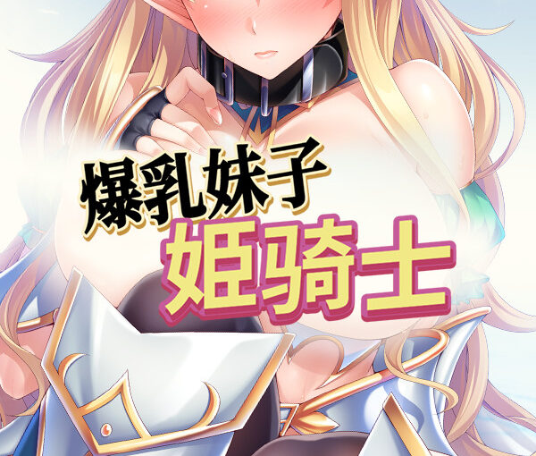 【S4882】[Miel] 高貴な爆乳エルフ姫騎士をわからせ！メス媚び孕ませ穴にする性活 / 爆乳妹子姫骑士 官方中文版