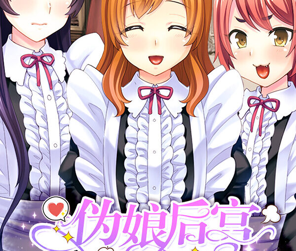 【S4886】[Miel] 男の娘ハーレム ～ご主人様♪私たちのメス化アナルをお召し上がりくださいませ～ / 伪娘后宫 官方中文版