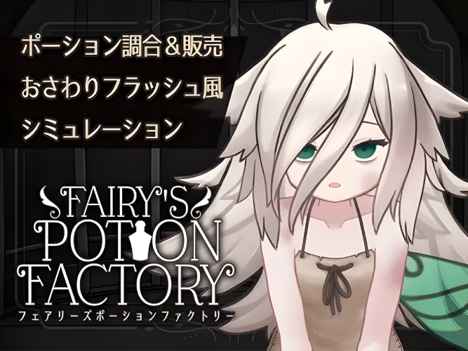 【S4900】[れむなんつ] Fairy’sPotionFactory 游戏本体+AI汉化
