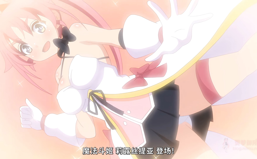 【R3708】[魔人 petit] 魔法闘姫リルスティア 第四話 おねえちゃんは正義の味方！ みんなの笑顔を取り戻せ！