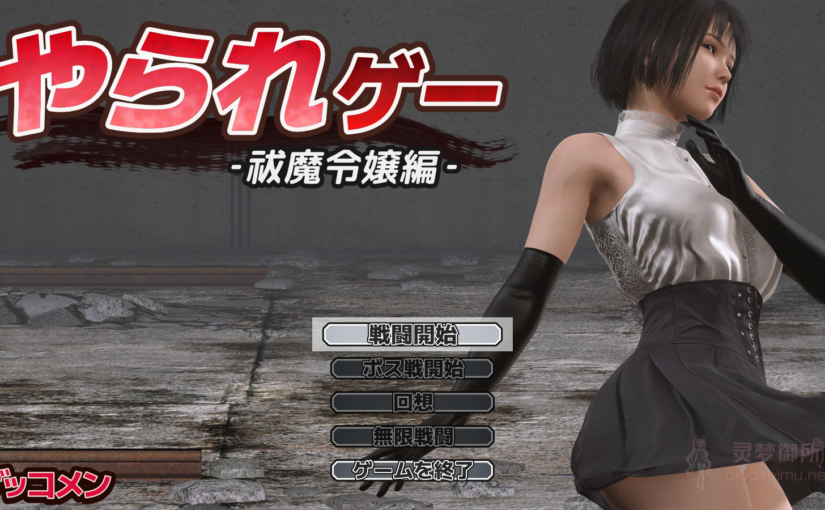 【R3710】やられゲー ‐祓魔令嬢編‐