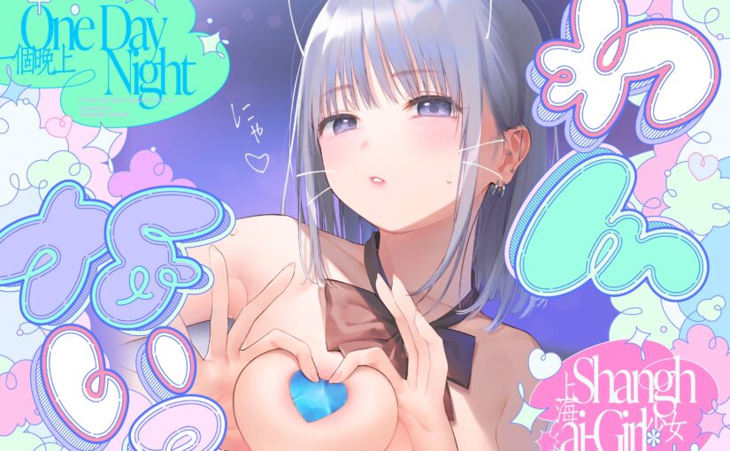 【A0225】[18禁音声][上海飯店] ＼わんないっ/+*:゜One Day Night Shanghai-Girl *+:。.#橘柑奈=ハイスペJK、ちん敗け交尾を録音解説♪全力ベロチュー受精おねだりトロピカル！！！！！