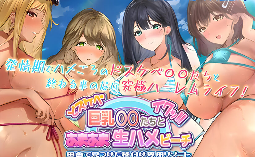 【S4910】[自购][SURVIVE MORE] ドスケベ巨乳●●たちとあまあま生ハメビーチ 田舎で見つけた種付け専用リゾート The Motion Anime