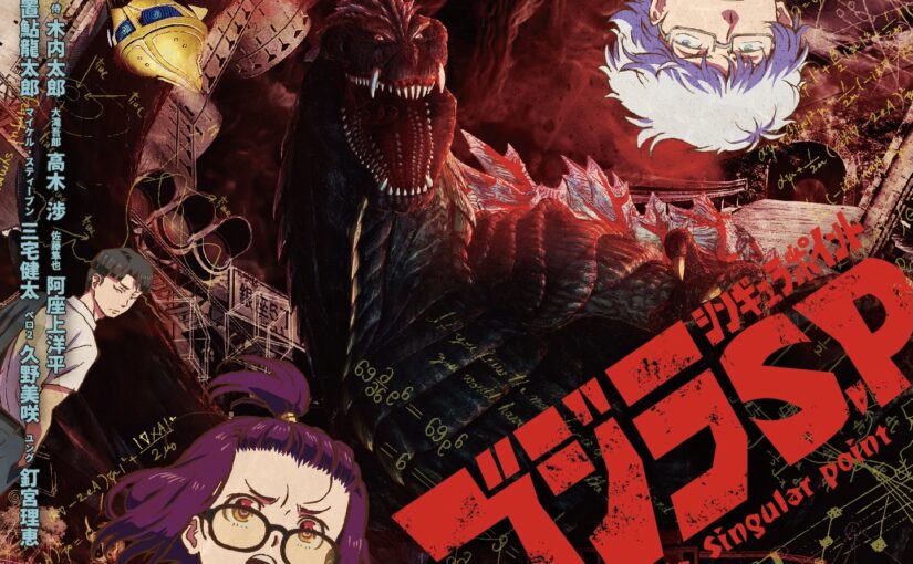 【S4934a】[BONES / Orange] 哥斯拉 奇异点 / ゴジラS.P