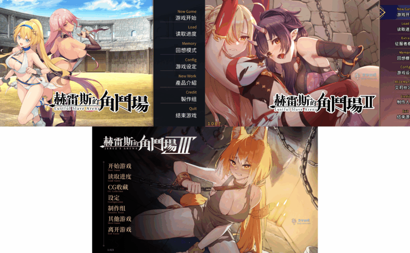 【R3758】[无修正][安卓][电脑][永恆艾莉絲工坊][WorkNite Games] ホレスの格闘場 / 赫雷斯的角斗场 官方中文版 1-3