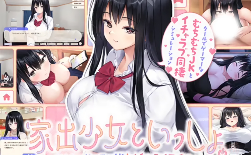 【R3742】[ボウサバG] 家出少女といっしょ。～ダウナーゲーマーJKとイチャラブ同棲生活～