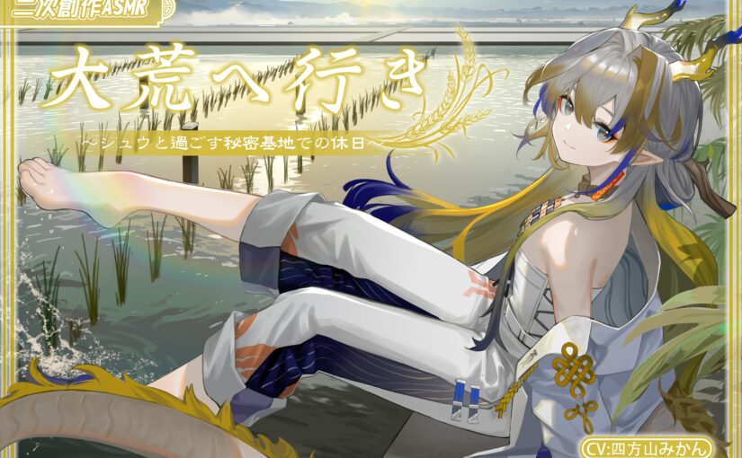 【S4936a】[全年龄音声][五等星の唄] 【二次创作ASMR】大荒行～与黍共度的秘密基地的假日～MP3+lrc中文字幕[RJ01364419]