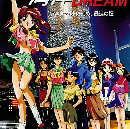 【S4944】[Dreams] 湾岸DREAM