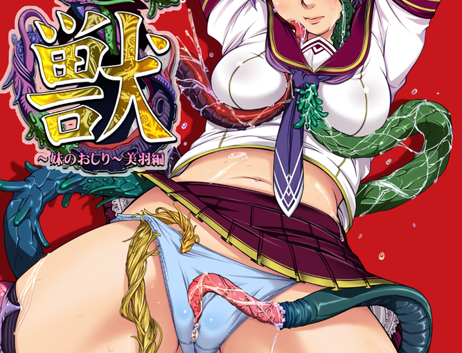 【S4948】[SKUNKWORKS nano.] 蝕獣～妹のおしり～ 美羽編