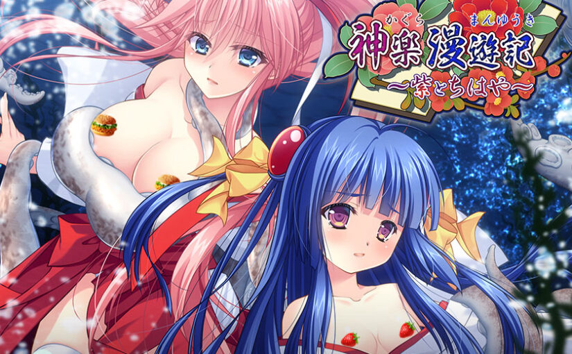 【R3761】[でぼの巣製作所] 神楽漫遊記～紫とちはや～ 游戏本体+CG