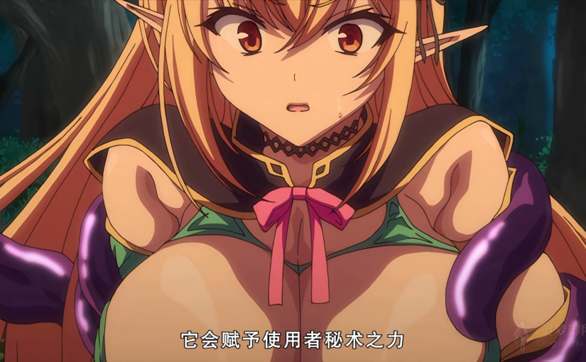 【R3764】[ショーテン] エルフに淫紋を付ける本 The Animation LEVEL：2