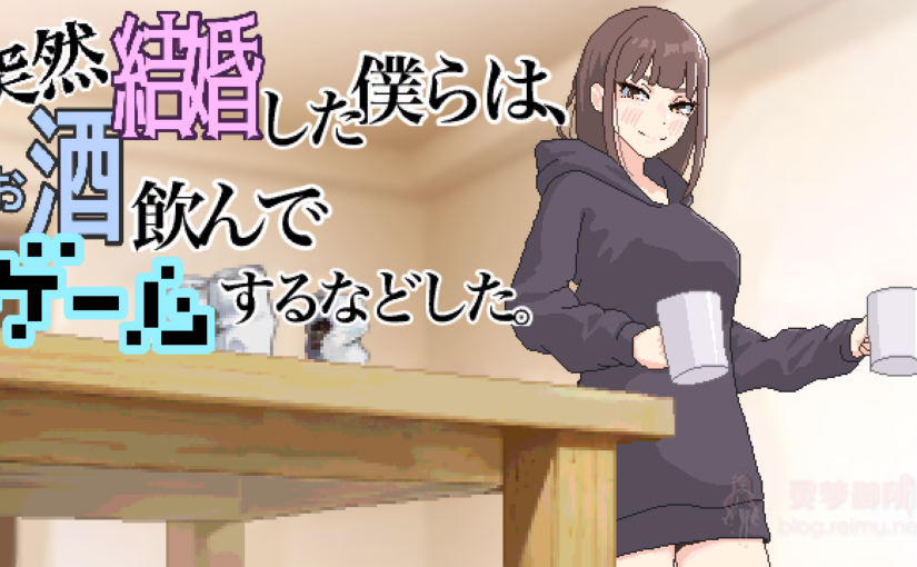 【R3766】[MexM] 突然結婚した僕らは、お酒飲んでゲームするなどした。 Ver1.1