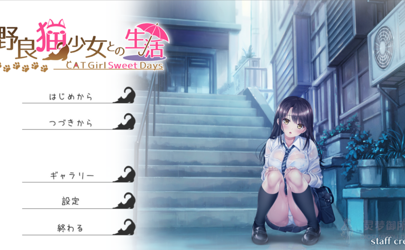 【R3773】[猫project(仮)] 野良猫少女との生活 CAT Girl Sweet Days
