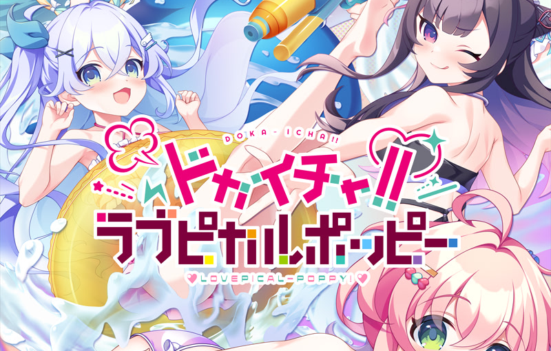 【S4972】[SMEE] ドカイチャ！！ラブピカルポッピー！ AI翻译补丁