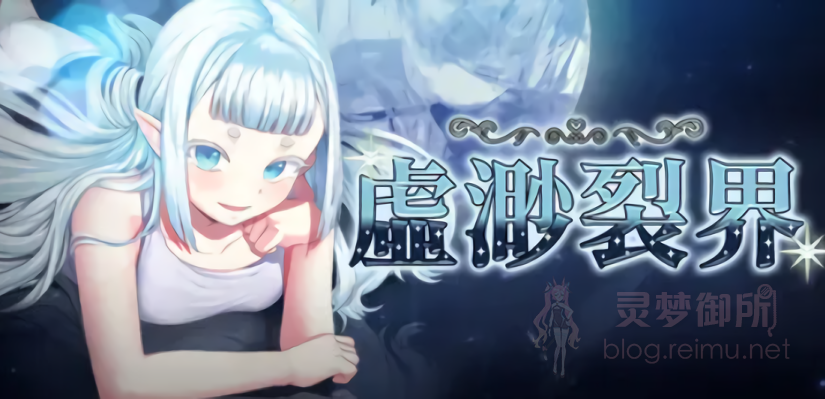 【R3779】[无修正][WoveWolf] 虛渺裂界 / Ethereal Sunder v1.3 官方中文版