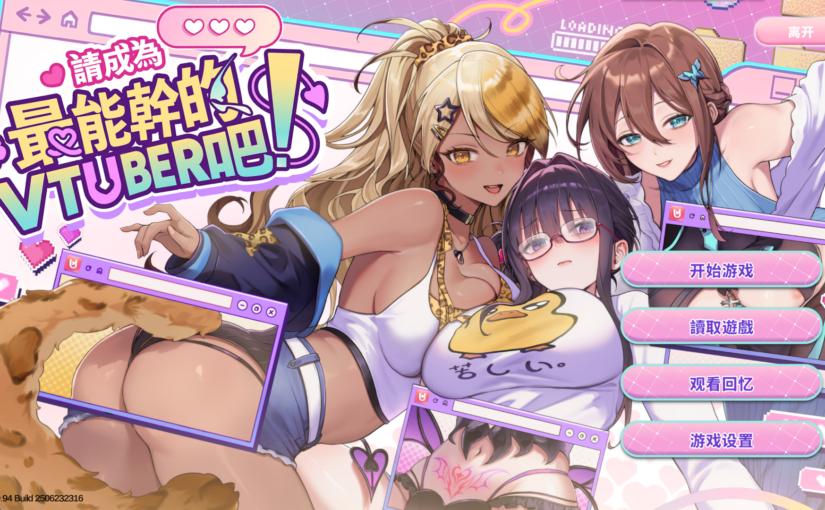 【S4978】[Hentopia] 请成为最能干的VTuber吧！(10G)