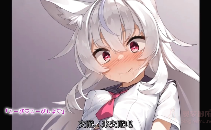 【R3780】[survive] ケモミミ妹の発情期をお世話するのは兄として当然だよね。 モーションコミック版 中文字幕