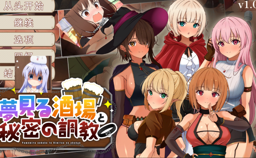 【S4980】[お米とステーキ亭] 夢見る酒場と秘密の調教 AI翻译版 (3.3G)