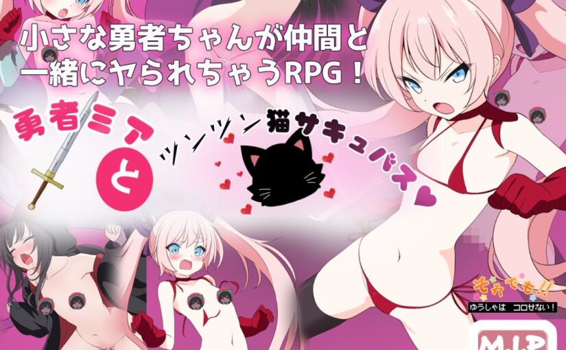 【S4977】[安卓][电脑][みっぷ] 勇者ミアとツンツン猫サキュバス ~それでも勇者はコロせない!~ / 勇者米娅与傲娇猫耳魅魔 ~即便如此勇者才不会被打倒呢！~ 游戏本体+汉化+全回想存档