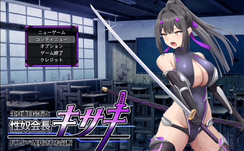 【R3786】[満天工房] 性奴会長キサキ ～生真面目会長とドスケベ改変された高校～