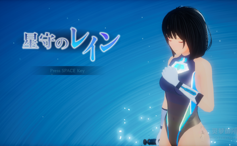 【R3789】[おむすびーむ] 星守のレイン