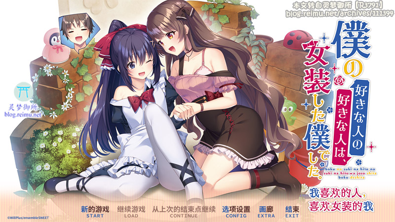 【R3791】[ensemble SWEET] 我喜欢的人，喜欢女装的我 / 僕の好きな人の好きな人は、女装した僕でした。官方中文版 游戏本体+CG