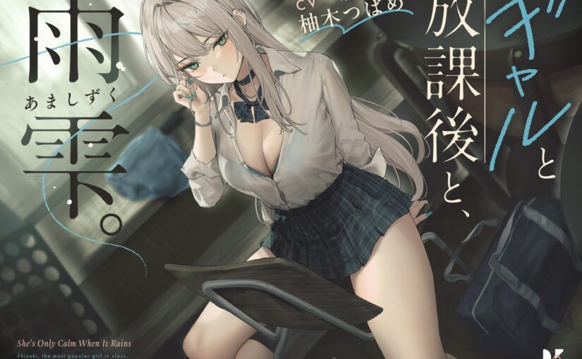 【S4987】[18禁音声][ろんりーわん][柚木つばめ]【雨音ASMR】ギャルと放課後と、雨雫。【睡眠導入】