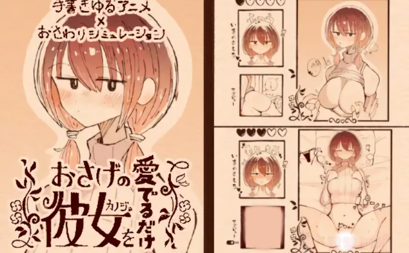 【R3800】[でんでん亭] おさげの彼女を愛でるだけ ver1.1.1