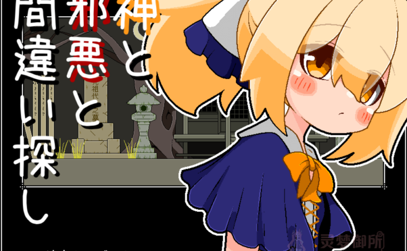 【R3803】[らびっとだっしゅ] 神と邪悪と間違い探し