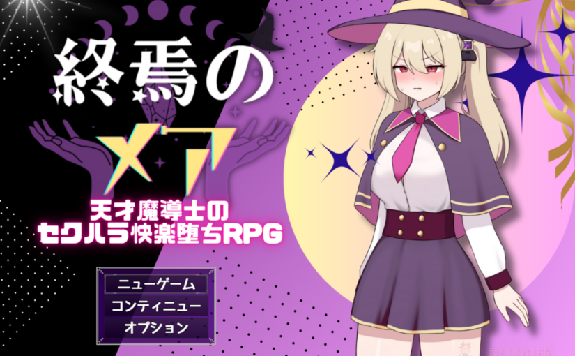 【R3807】[たまて大学] 終焉のメア-天才魔導士の隠れマゾ快楽堕ちRPG