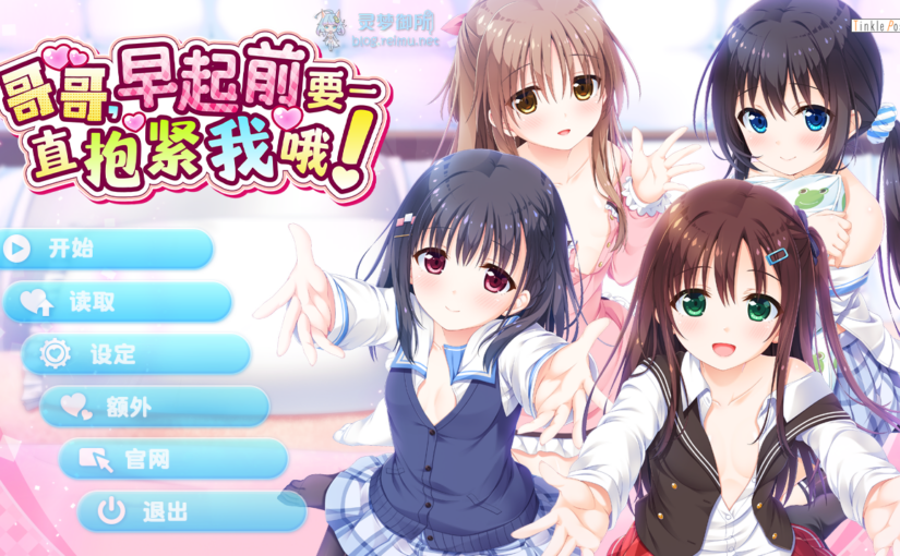 【R3816】[无修正][安卓][电脑][Tinkle Position] お兄ちゃん、朝までずっとギュッてして！ / 哥哥，早起前要一直抱紧我哦！官方中文版 V1.01