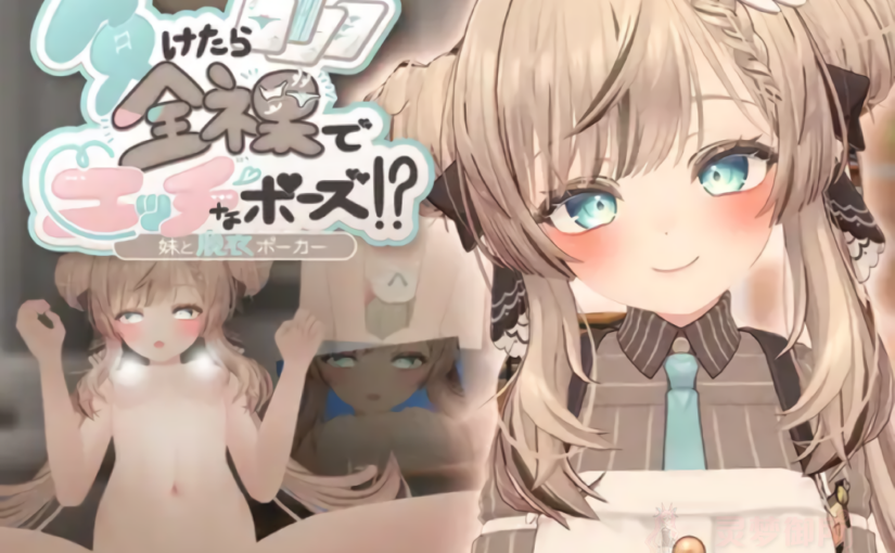 【R3817】[PastelSoft] 負けたら全裸でエッチなポーズ!?妹と脱衣ポーカー