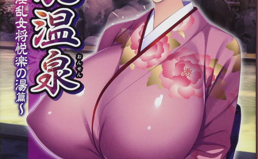 【S5008】[エレクトリップ] 爆乳温泉 ～淫乱女将悦楽の湯篇～