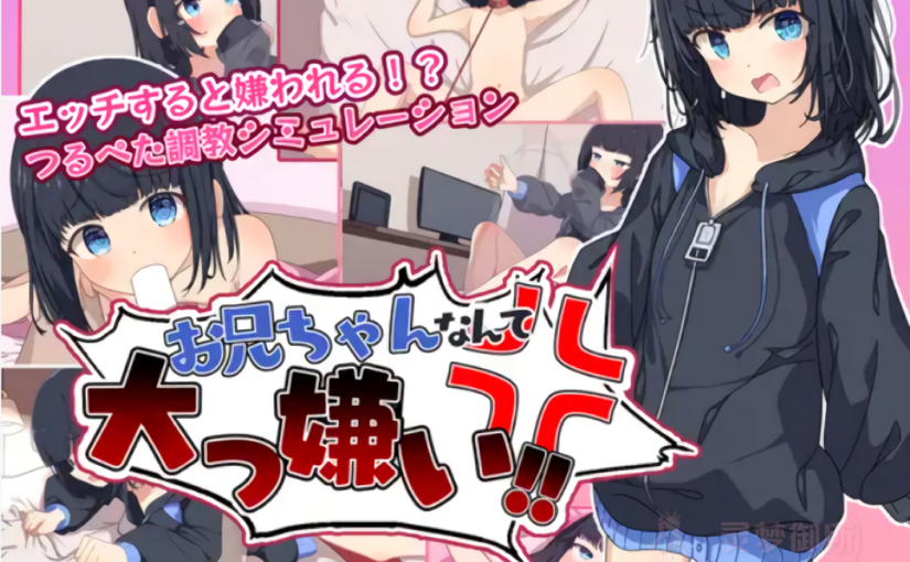 【R3826】[ゆきやなぎ] お兄ちゃんなんて大っ嫌い‼ ～引きこもり義妹調教シミュレーション～