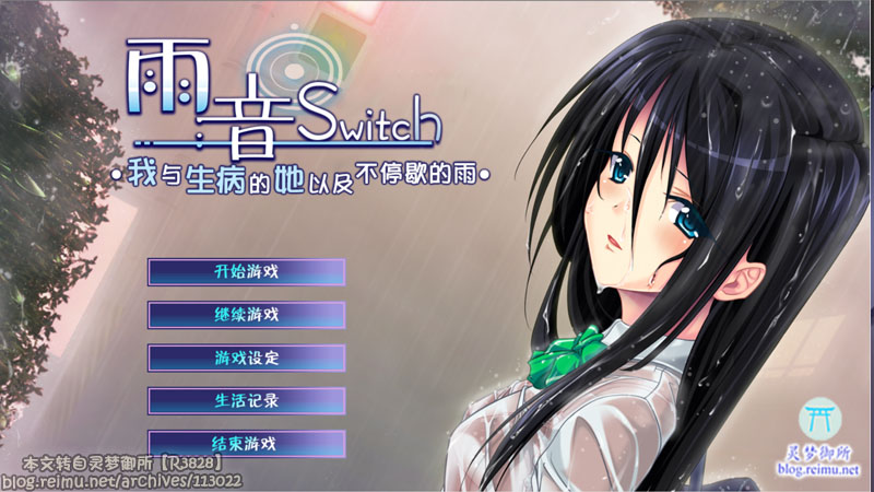 【R3828】[黒鳥] 雨音Switch～我与生病的她以及不停歇的雨 / 雨音スイッチ ～やまない雨と病んだ彼女そして俺～ 汉化硬盘版 游戏本体+CG+提取动画