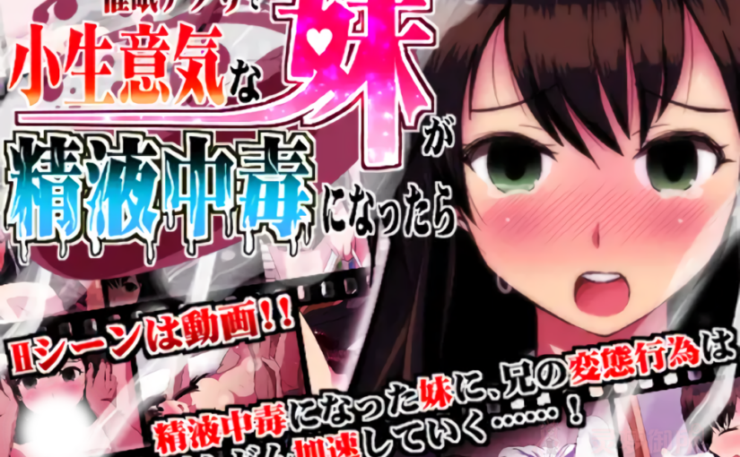 【R3837】[INNOCENT KEEPER] 催眠アプリで小生意気な妹が精液中毒になったら