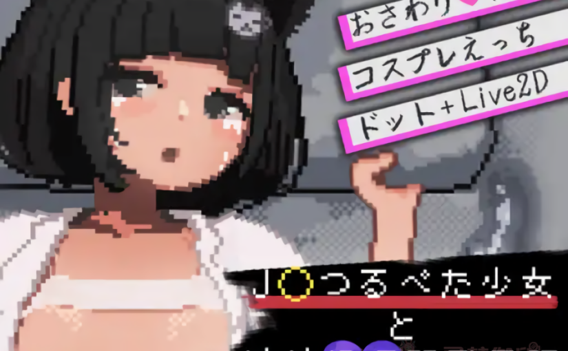 【R3844】[かわいい35.5℃] J〇つるぺた少女と連続絶頂開発日記 ver1.1.1