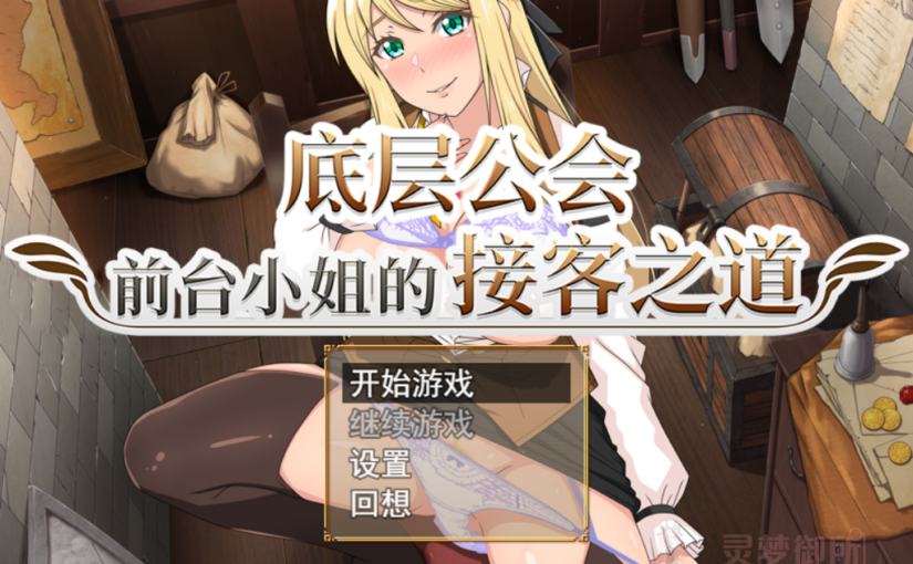 【R3855】[无修正][eChime][Kagura Games] 底层公会前台小姐的接客之道 / 底辺ギルドの受付嬢は×××を使って頑張ります! 官方中文版 v1.01