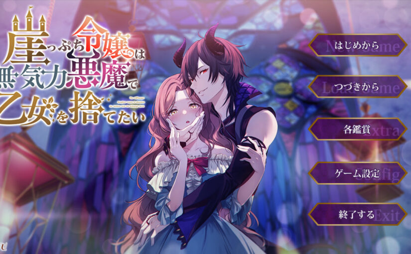 【Y0112】[Mu] 崖っぷち令嬢は無気力悪魔で乙女を捨てたい