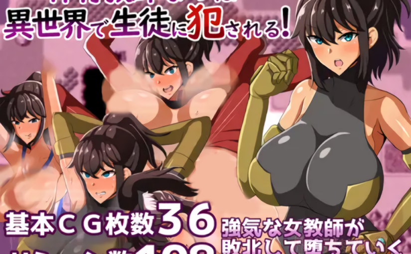 【R3862】[クレイジー二厘] 体育教師なつは 異世界で生徒に犯される!