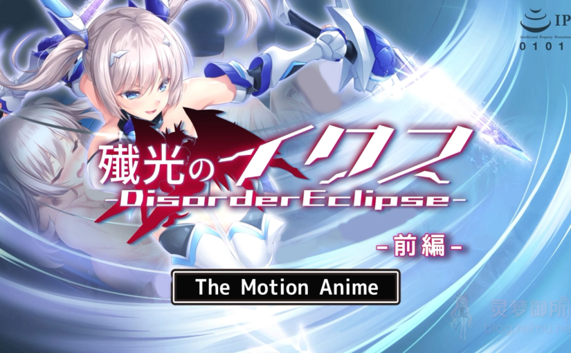 【R3865】[SURVIVE MORE] 殲光のイクス-Disorder Eclipse- The Motion Anime 前編
