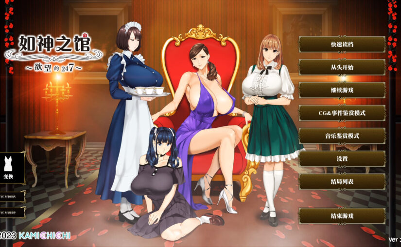 【S5017】[神乳] 乳神家ノ館 〜淫欲の247〜 / 如神之馆～欲望的247～ 官方中文版