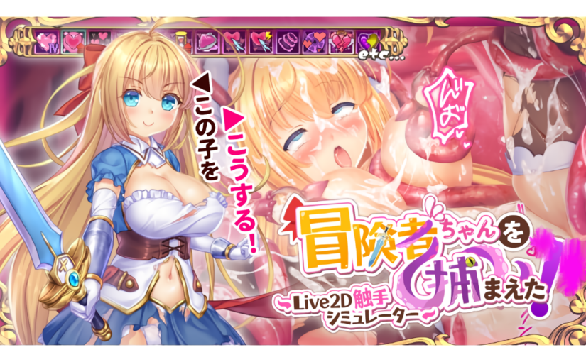 【S5021】[No.7 Void Mine] 冒険者ちゃんを捕まえた！～Live2D触手シミュレーター～ / 冒险者酱被抓住了！～Live2D触手模拟器～官方中文版