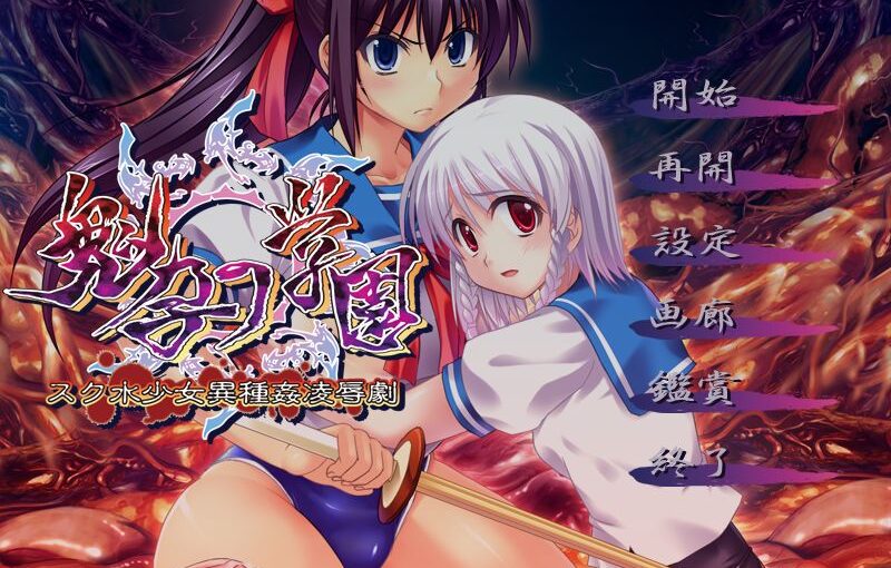 【S5024】[ABALONE KISS] 鬼孕の学園～スク水少女異種姦凌辱劇～